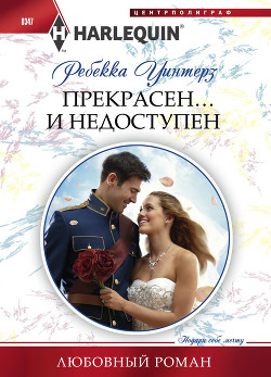 Читать онлайн книгу Прекрасен… и недоступен автор Уинтерз Ребекка Книга Прекрасен… и недоступен